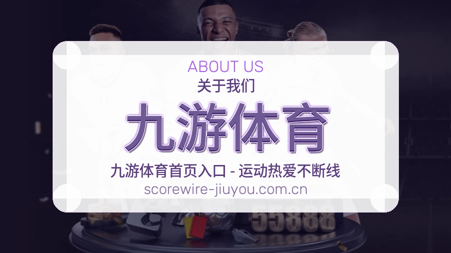 九游体育 关于我们 综合体育服务团队