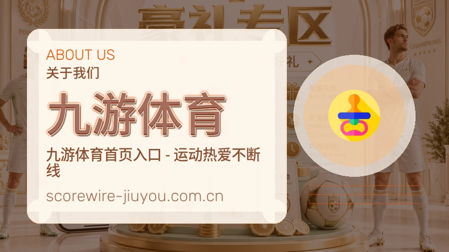九游体育平台简介