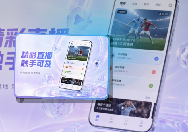 九游体育 App使用亮点，比赛日更方便，适合比赛日回访 页面展示